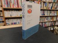 「記号の霙」　井伏鱒二から小沼丹まで