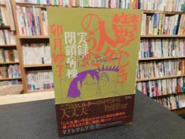 「鬱くしき人々のうた」　実録・閉鎖病棟