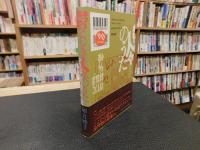 「鬱くしき人々のうた」　実録・閉鎖病棟