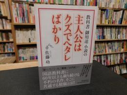 「教科書御用達小説の主人公はクズでヘタレばかり」