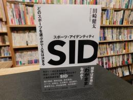「スポーツ・アイデンティティ」　どのスポーツを選ぶかで人生は決まる