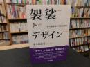 「袈裟とデザイン」　栄久庵憲司の宇宙曼荼羅