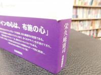 「袈裟とデザイン」　栄久庵憲司の宇宙曼荼羅