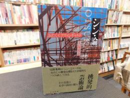 「シン・論」　おたくとアヴァンギャルド