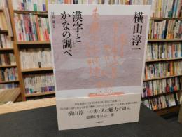 「横山淳一漢字とかなの調べ」