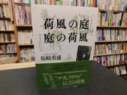 「荷風の庭 庭の荷風」