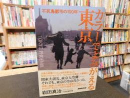 「カラーでよみがえる東京」