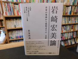 「岩崎宏美論」　青春の楽曲から歌唱までの一考察