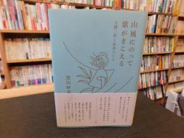 「山風にのって歌がきこえる」　大槻三好と松枝のこと