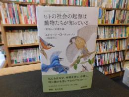 「ヒトの社会の起源は動物たちが知っている 」　利他心の進化論