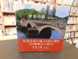 「世界の橋」