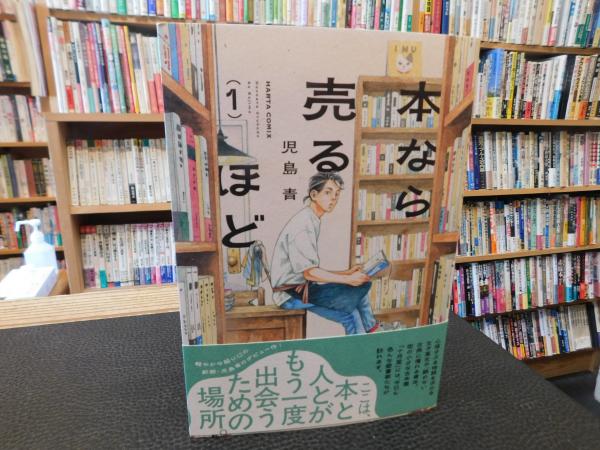 本なら売るほど 1」(児島青) / 古本、中古本、古書籍の通販は「日本の