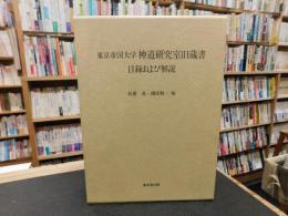 「東京帝国大学神道研究室旧蔵書　目録および解説」