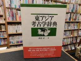 「東アジア考古学辞典」