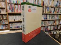 「東アジア考古学辞典」