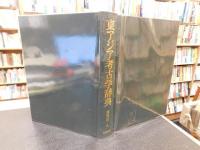 「東アジア考古学辞典」