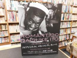 「Romântico　伊藤大輔写真集」