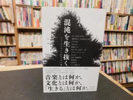 「混沌を生き抜く」　ミュージシャンたちのコロナ禍