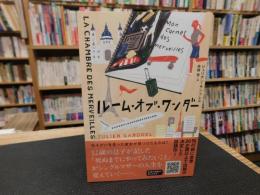 「ルーム・オブ・ワンダー」