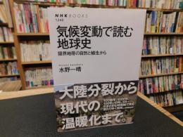 「気候変動で読む地球史」