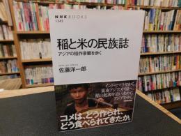 「稲と米の民族誌」
