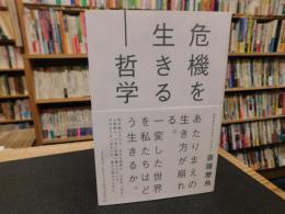 「危機を生きる-哲学」