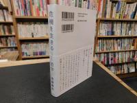 「危機を生きる-哲学」