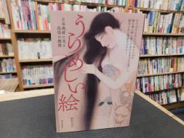 「うらめしい絵」　日本美術に見る怨恨の競演