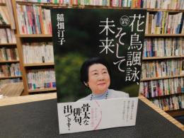 「花鳥諷詠、そして未来」
