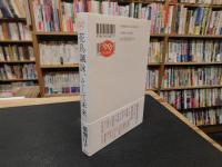 「花鳥諷詠、そして未来」