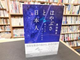「はやぶさと日本人」　私たちが手にしたもの