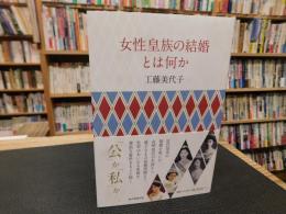 「女性皇族の結婚とは何か」