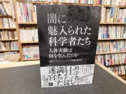 「闇に魅入られた科学者たち」　人体実験は何を生んだのか
