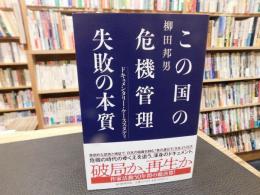 「この国の危機管理　失敗の本質」　ドキュメンタリー・ケーススタディ