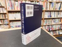 「この国の危機管理　失敗の本質」　ドキュメンタリー・ケーススタディ