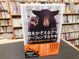 「数をかぞえるクマ　サーフィンするヤギ」　動物の知性と感情をめぐる驚くべき物語