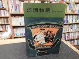 「洋酒物語」