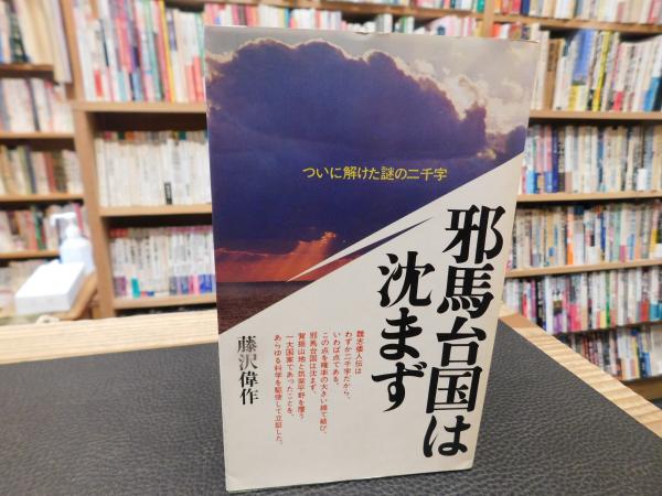 熱い販売 邪馬台国は沈まず」 ついに解けた謎の二千字(藤沢偉作 著 世界の歴史