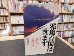 「邪馬台国は沈まず」　ついに解けた謎の二千字