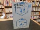 「北斗の人」 ＜ロマン・ブックス＞