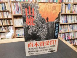 「山妣」