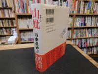 「山妣」
