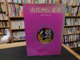「南蛮酒伝来史」
