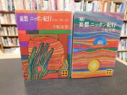 「妄想ニッポン紀行 　（続）妄想ニッポン紀行　正・続２冊セット」