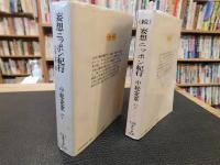 「妄想ニッポン紀行 　（続）妄想ニッポン紀行　正・続２冊セット」