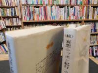 「妄想ニッポン紀行 　（続）妄想ニッポン紀行　正・続２冊セット」