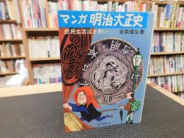 「マンガ明治・大正史」　庶民生活泣き笑い