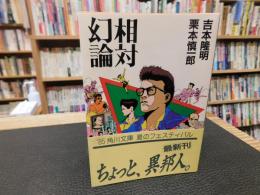「相対幻論」