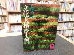 「文化人類学入門」