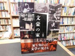 「文豪の家」